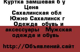 Куртка замшевая б/у 2500 › Цена ­ 2 500 - Сахалинская обл., Южно-Сахалинск г. Одежда, обувь и аксессуары » Мужская одежда и обувь   